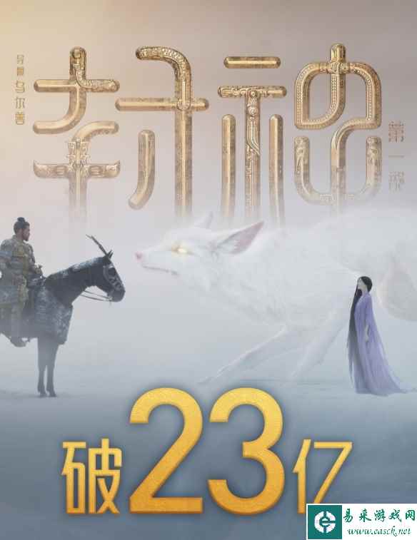 乌尔善《封神第一部》票房破23亿！累计5290万人观影