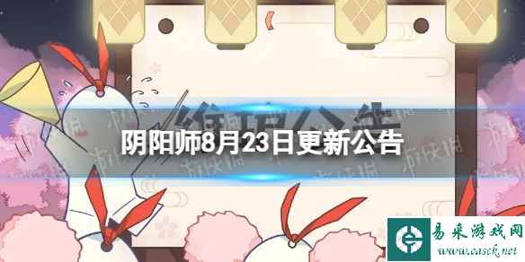 《阴阳师》8月23日更新公告 限定SSR闻人翊悬上线