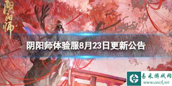 《阴阳师》体验服8月23日更新公告 仲夏绮遇妙旅同行活动开启