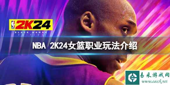 《NBA 2K24》女篮怎么玩？女篮职业玩法介绍