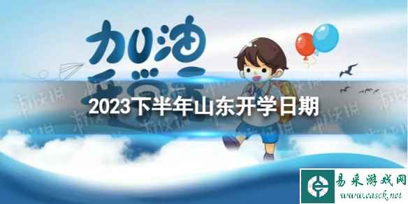 山东开学时间2023最新消息 2023下半年山东开学日期