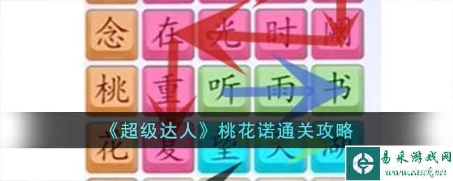 《超级达人》桃花诺通关攻略