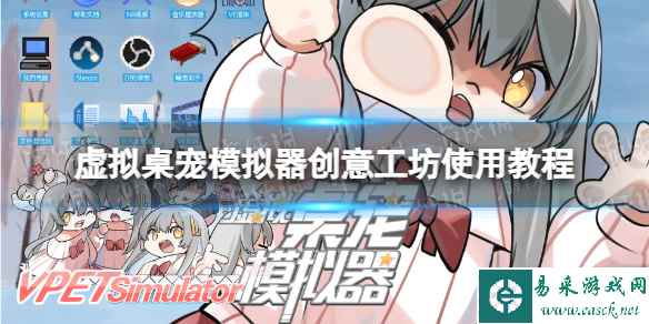 《虚拟桌宠模拟器》创意工坊使用教程 创意工坊怎么用？