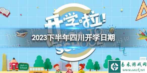 四川开学时间2023最新消息 2023下半年四川开学日期