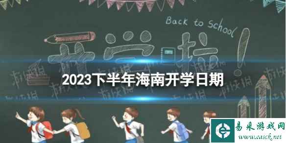 海南开学时间2023最新消息 2023下半年海南开学日期