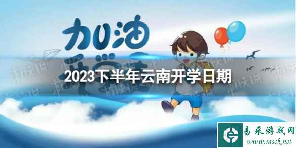 云南开学时间2023最新消息 2023下半年云南开学日期