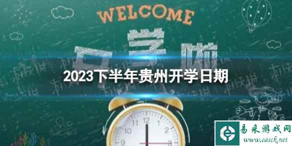 贵州开学时间2023最新消息 2023下半年贵州开学日期