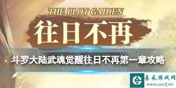 《斗罗大陆武魂觉醒》往日不再第一章攻略 往日不再第1章怎么过