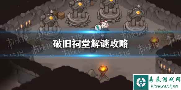 《方寸对决》破旧祠堂解谜攻略