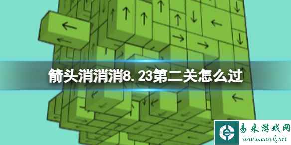 《箭头消消消》8.23第二关怎么过 8.23过关技巧分享