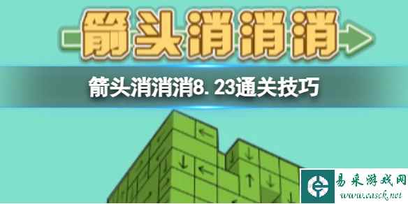 《箭头消消消》8.23通关技巧 8.23过关技巧分享