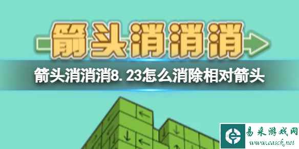 《箭头消消消》8.23怎么消除相对箭头 8.23第二关消除箭头