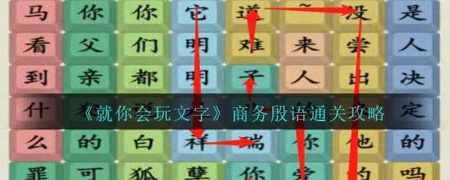 《就你会玩文字》商务殷语通关攻略