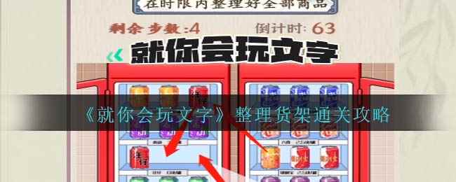 《就你会玩文字》整理货架通关攻略