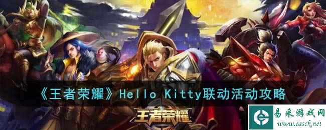 《王者荣耀》Hello Kitty联动活动攻略