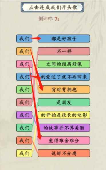 《就你会玩文字》我们开头歌通关攻略