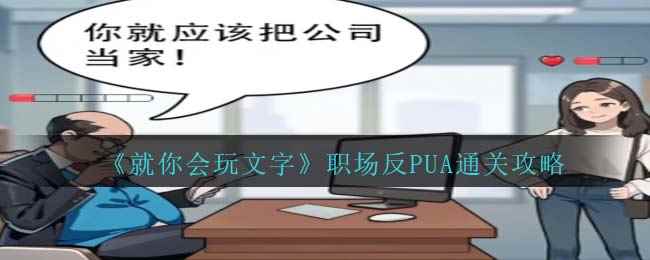 《就你会玩文字》职场反PUA通关攻略