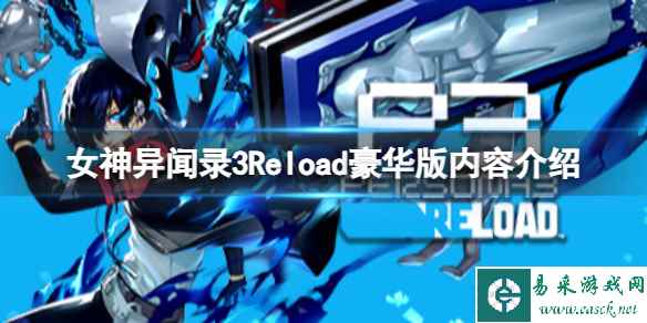 《女神异闻录3Reload》豪华版有什么内容？豪华版内容介绍