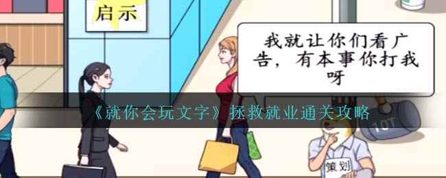 《就你会玩文字》拯救就业通关攻略