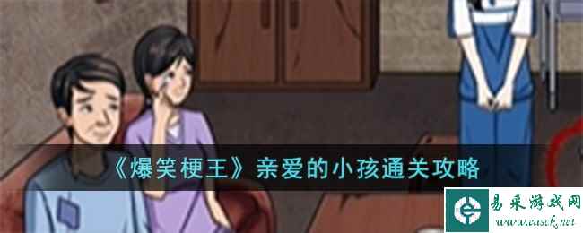 《爆笑梗王》亲爱的小孩通关攻略