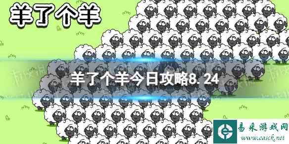 《羊了个羊》今日攻略8.24 8月24日羊羊大世界和第二关怎么过