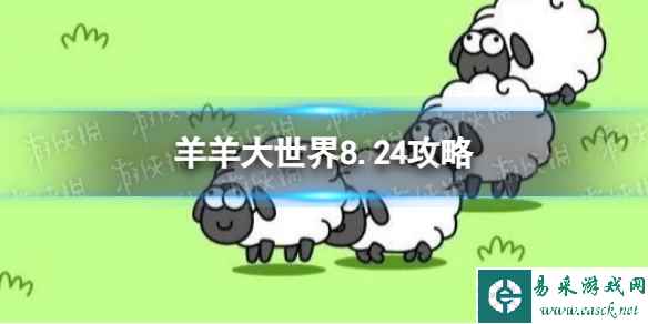 《羊了个羊》羊羊大世界8.24攻略 8月24日羊羊大世界怎么过