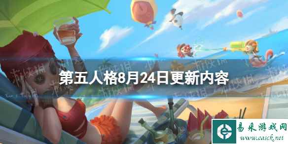 《第五人格》8月24日更新内容 全新互动家具限时上架