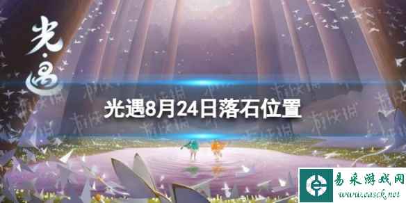 《光遇》8月24日落石在哪 8.24落石位置2023