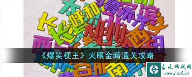 《爆笑梗王》火眼金睛通关攻略