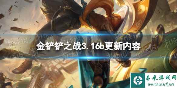 《金铲铲之战》3.16b更新内容 8月24日金铲铲更新解读