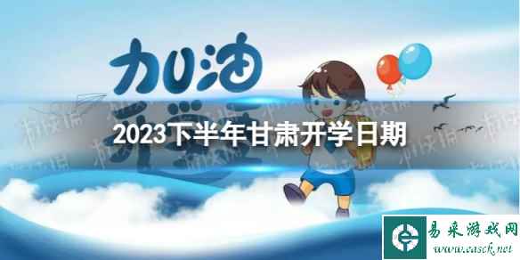 甘肃开学时间2023最新消息 2023下半年甘肃开学日期