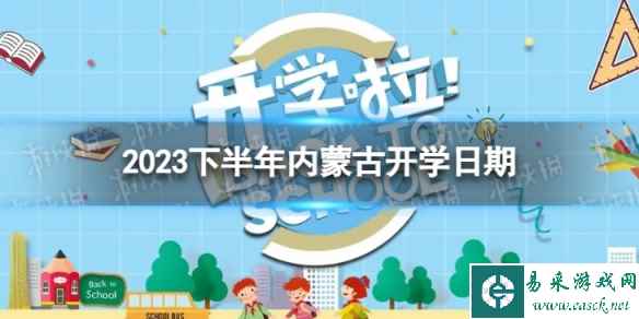 内蒙古开学时间2023最新消息 2023下半年内蒙古开学日期