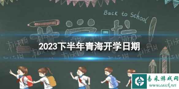 青海开学时间2023最新消息 2023下半年青海开学日期