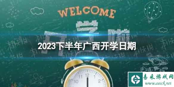 广西开学时间2023最新消息 2023下半年广西开学日期