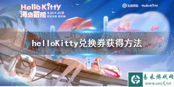 《王者荣耀》helloKitty兑换券获得方法