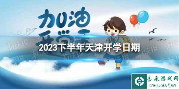 天津开学时间2023最新消息 2023下半年天津开学日期