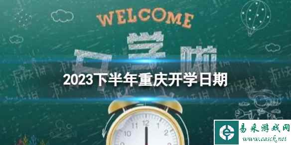 重庆开学时间2023最新消息 2023下半年重庆开学日期