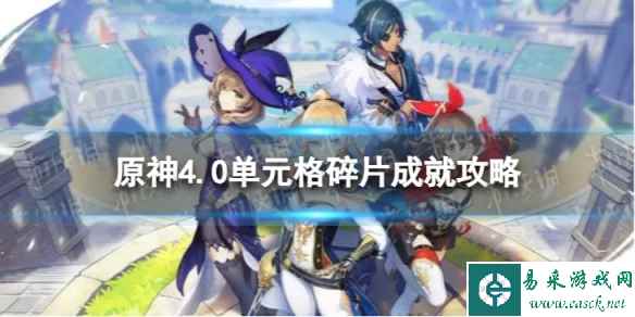 《原神》单元格碎片怎么解锁 4.0单元格碎片成就攻略