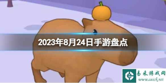 2023手游系列 8月24日手游盘点