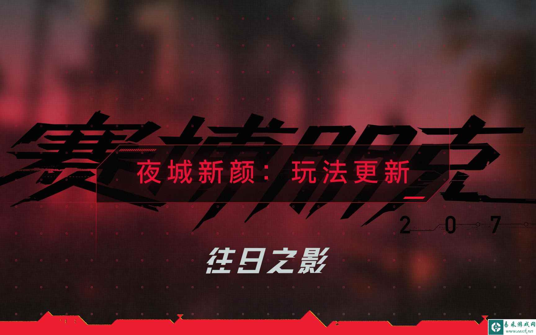 《赛博朋克 2077：往日之影》预告片 | 夜城新颜: 玩法更新