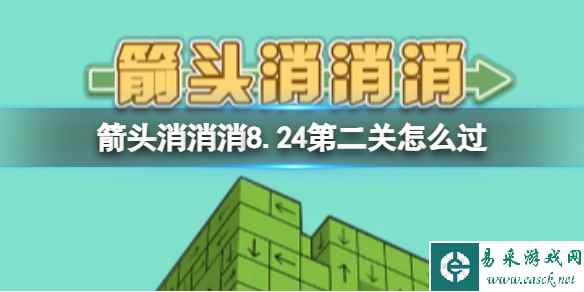 《箭头消消消》第二关8.24 过关技巧8.24分享