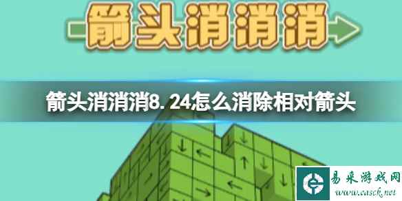 《箭头消消消》8.24怎么消除相对箭头 8.24第二关消除箭头