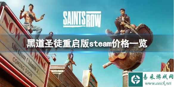 《黑道圣徒重启版》steam上卖多少钱？steam价格一览