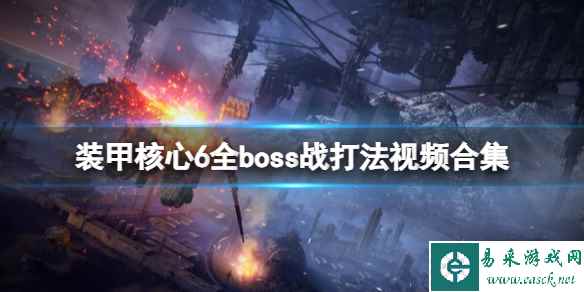 《装甲核心6》全boss战打法视频合集 boss战怎么打？