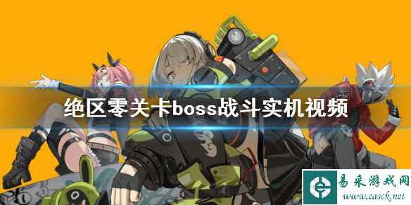 《绝区零》关卡boss战斗实机视频 新关卡怎么样？