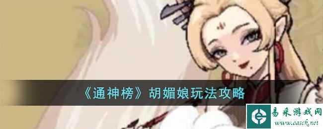 《通神榜》胡媚娘玩法攻略