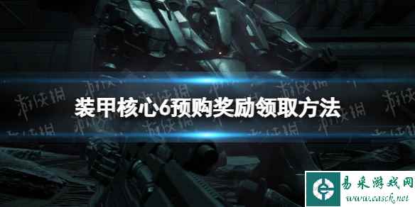 《装甲核心6》预购奖励在哪领？ 预购奖励领取方法