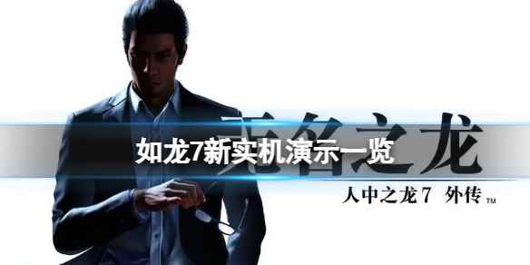 《如龙7外传无名之龙》游戏有哪些玩法？新实机演示一览