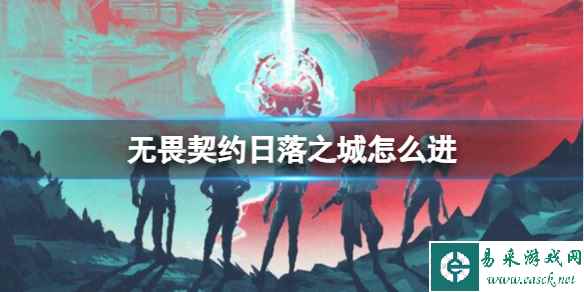 《无畏契约》日落之城地图进入方法