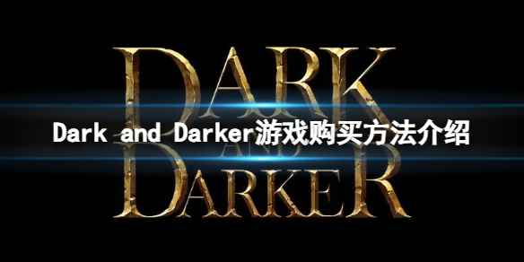 《Dark and Darker》怎么购买游戏？游戏购买方法介绍
